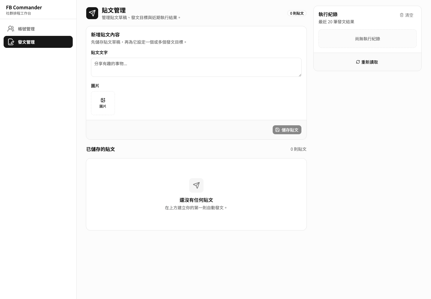 FB Commander 貼文管理工作台截圖